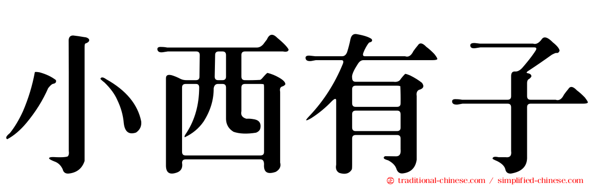 小西有子