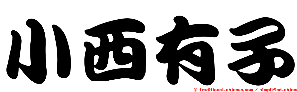 小西有子