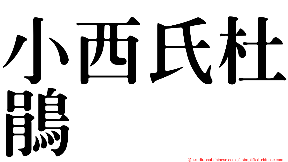 小西氏杜鵑