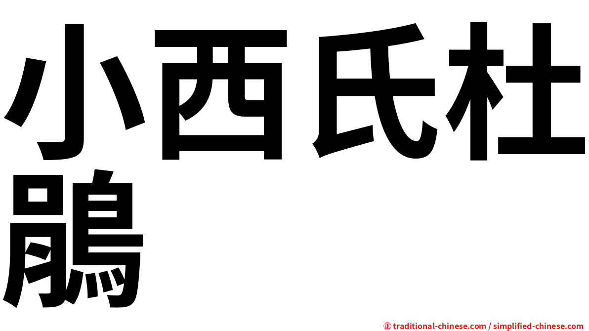 小西氏杜鵑