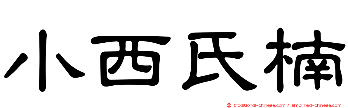 小西氏楠