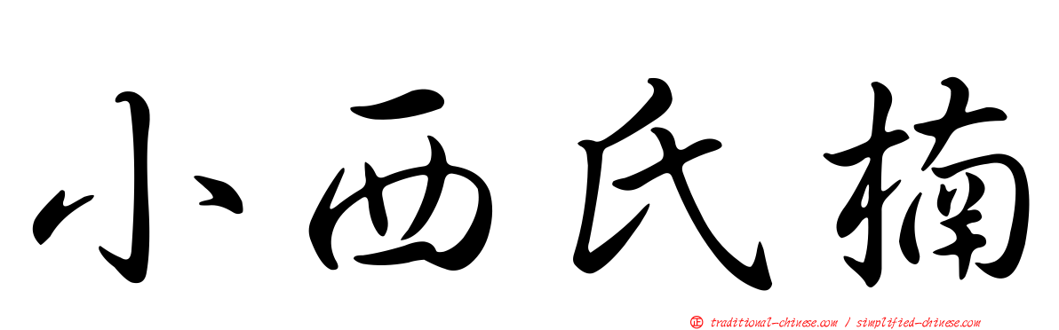 小西氏楠
