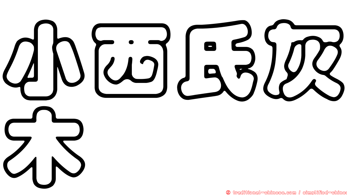 小西氏灰木