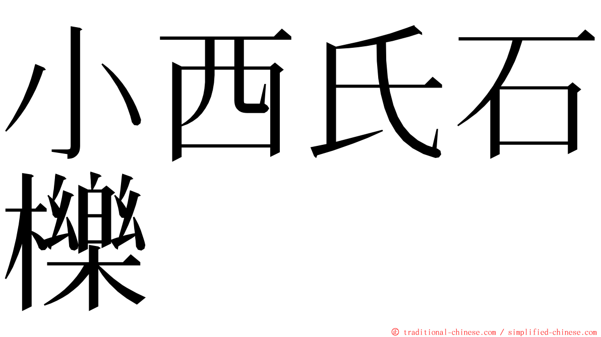 小西氏石櫟 ming font