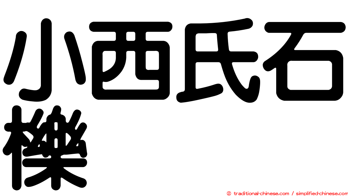 小西氏石櫟