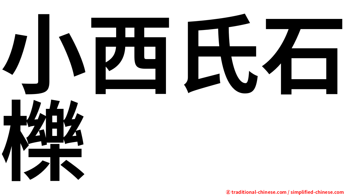 小西氏石櫟