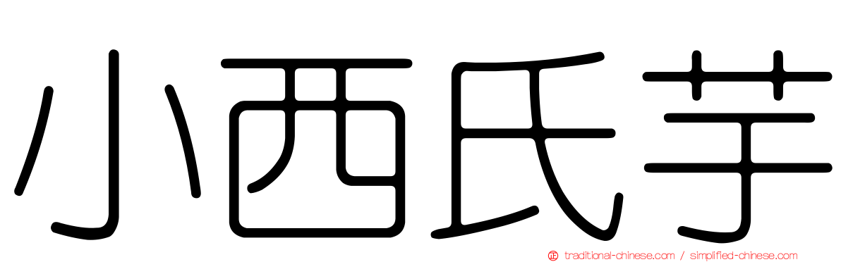 小西氏芋