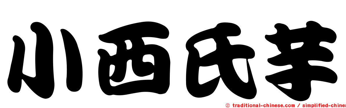 小西氏芋