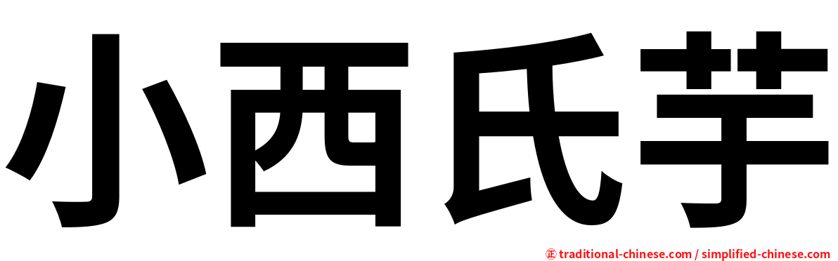 小西氏芋