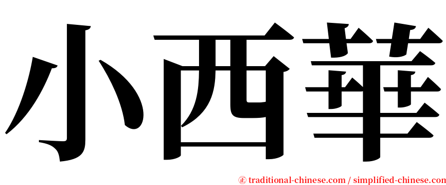 小西華 serif font