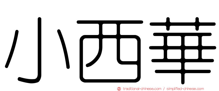 小西華