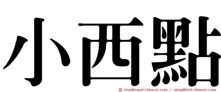 小西點