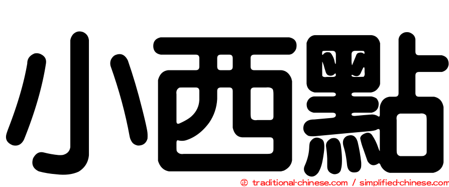 小西點