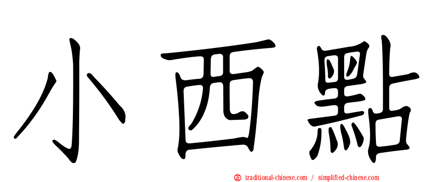 小西點