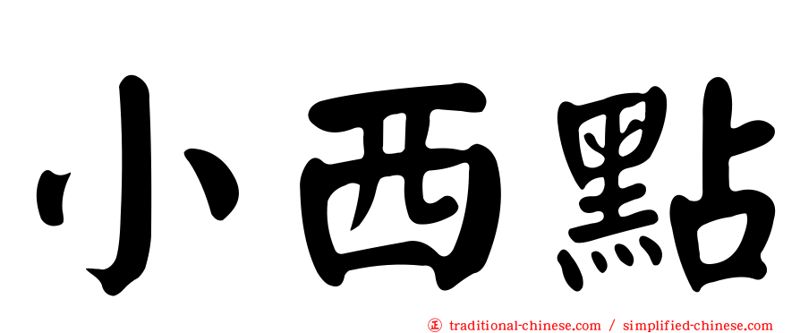 小西點