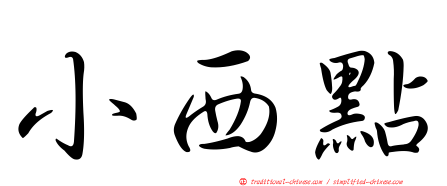 小西點