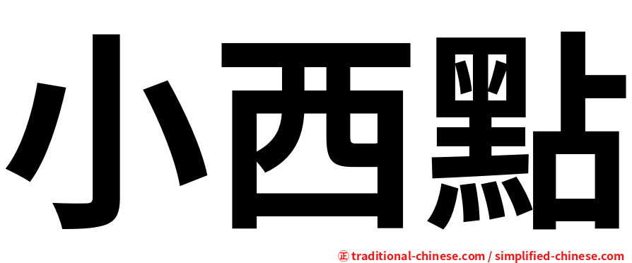 小西點
