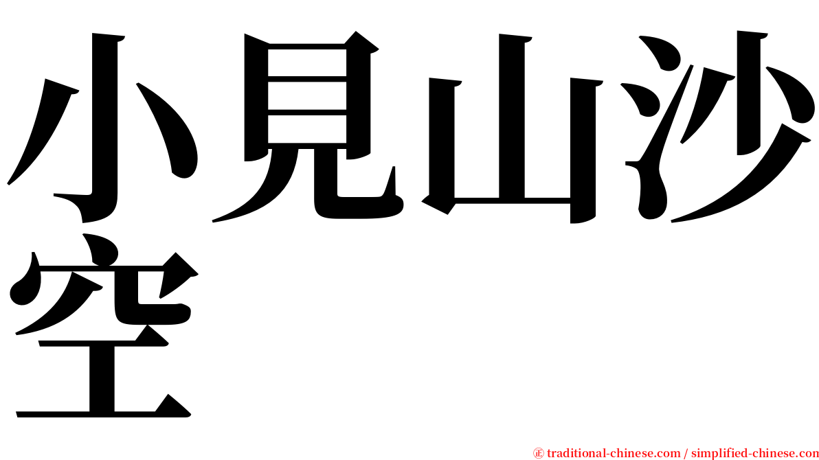 小見山沙空 serif font