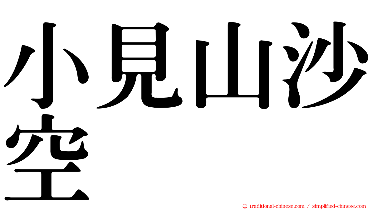 小見山沙空