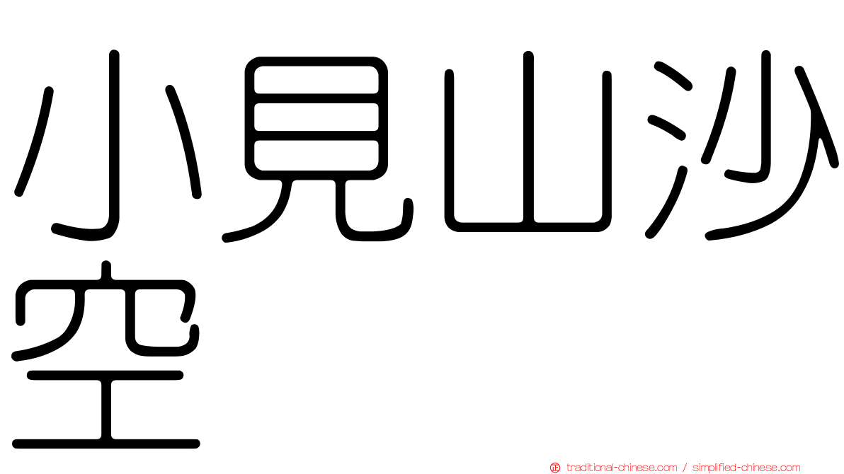 小見山沙空