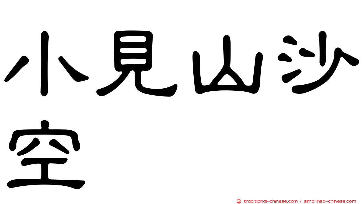 小見山沙空