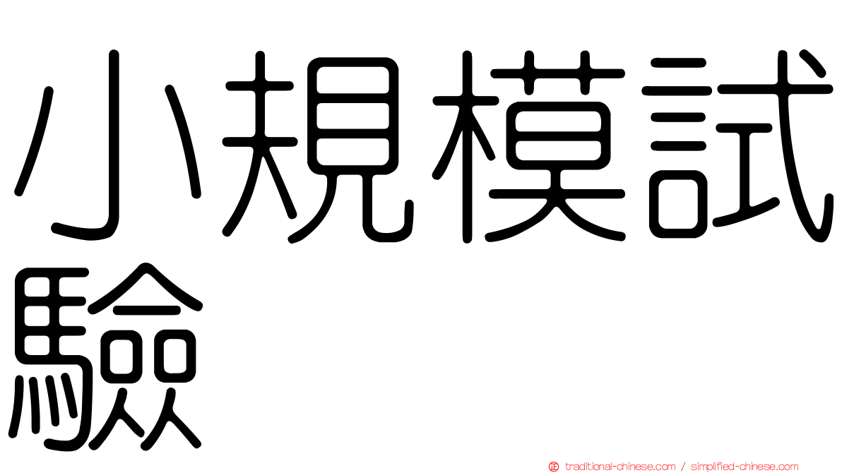 小規模試驗