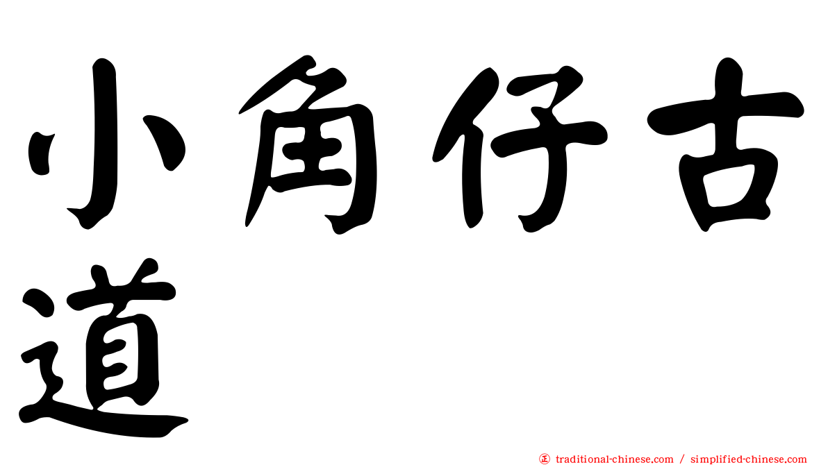 小角仔古道
