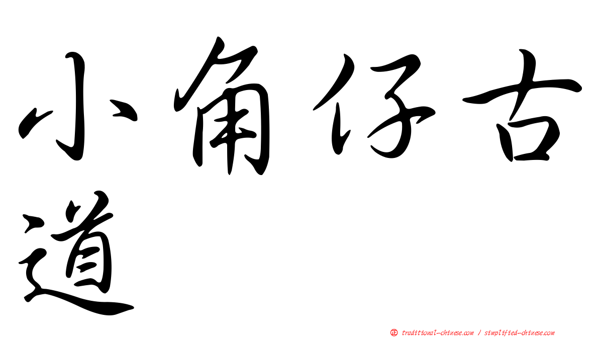 小角仔古道