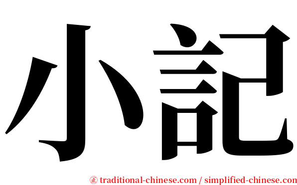 小記 serif font