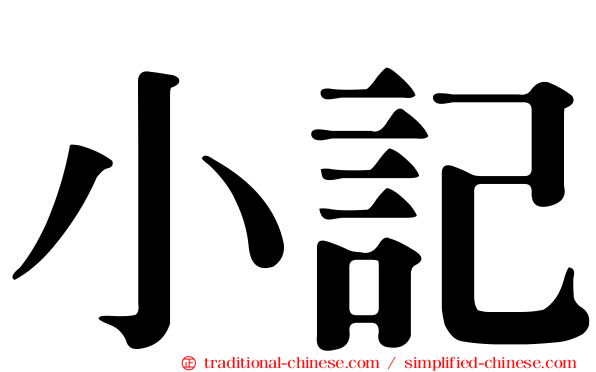 小記