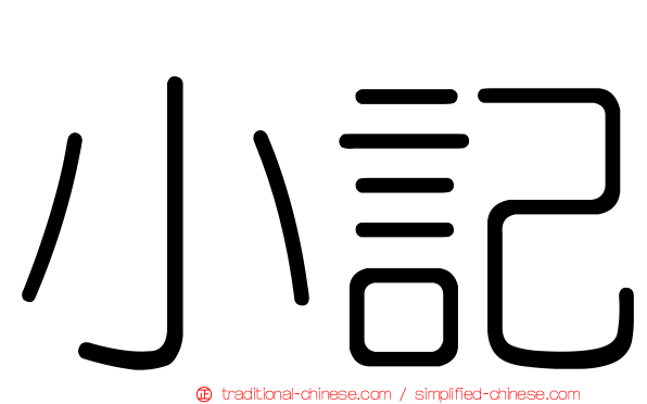 小記