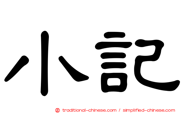 小記