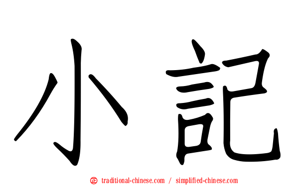 小記