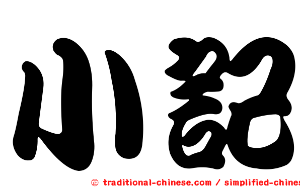小記