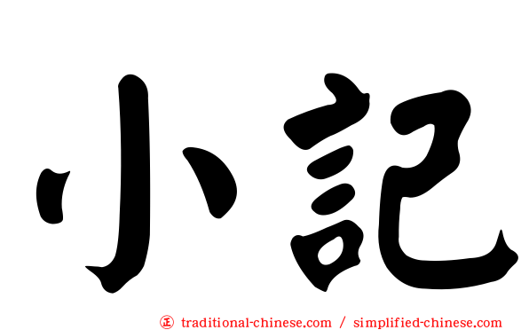 小記