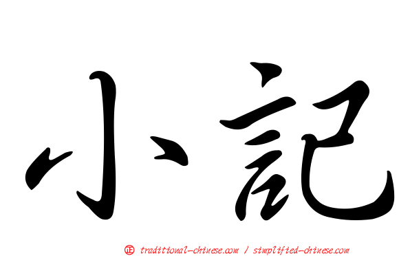 小記