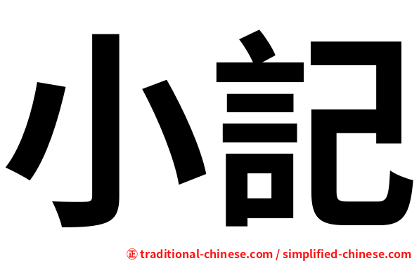 小記