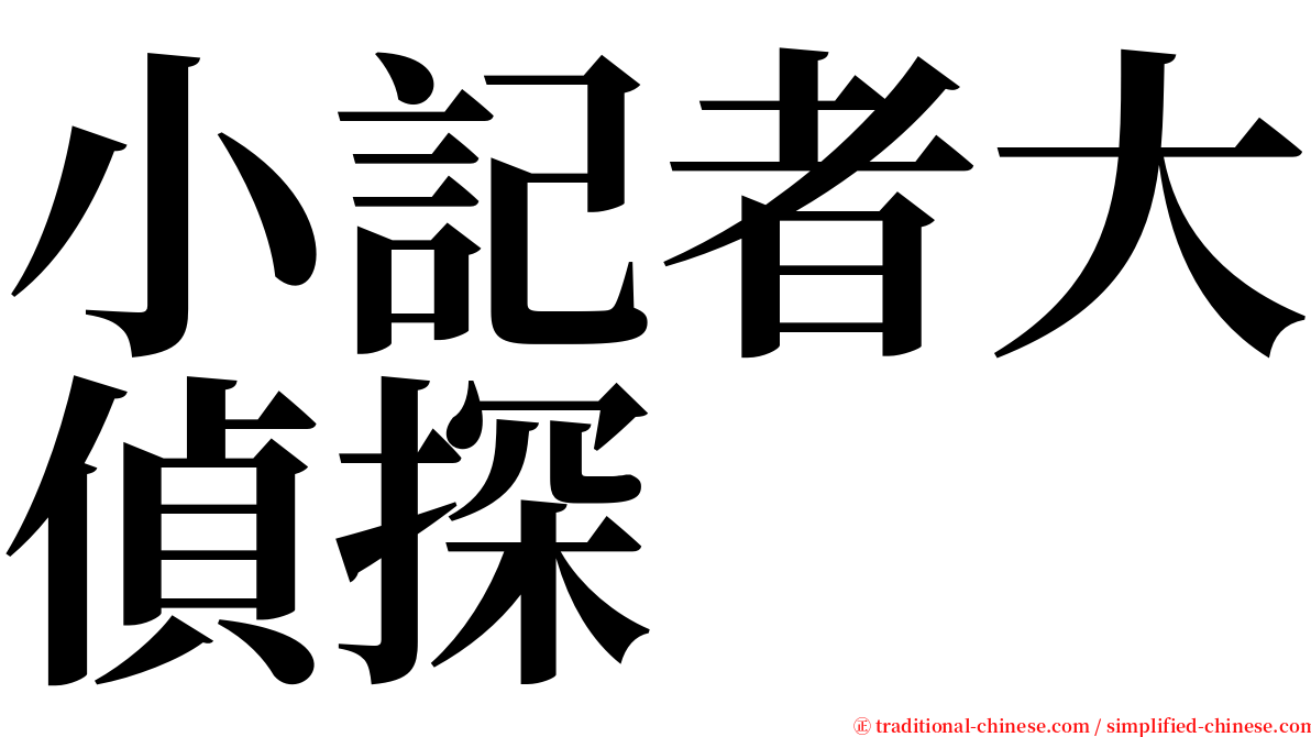 小記者大偵探 serif font