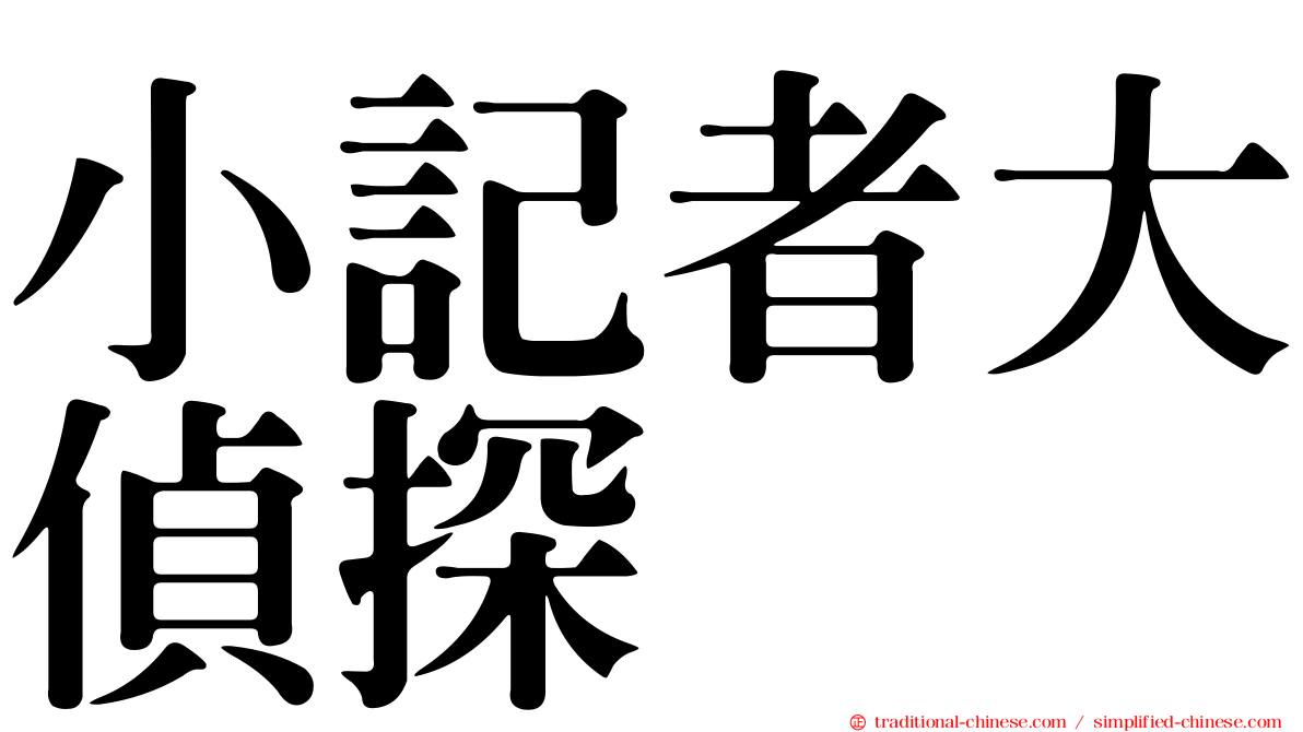 小記者大偵探
