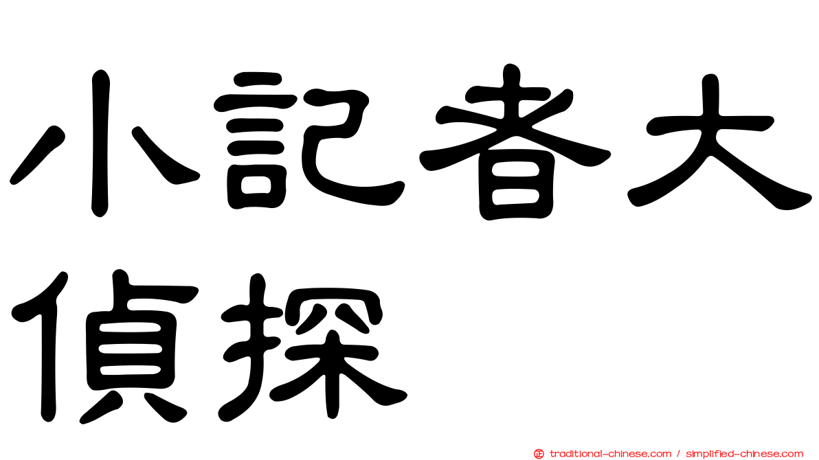 小記者大偵探
