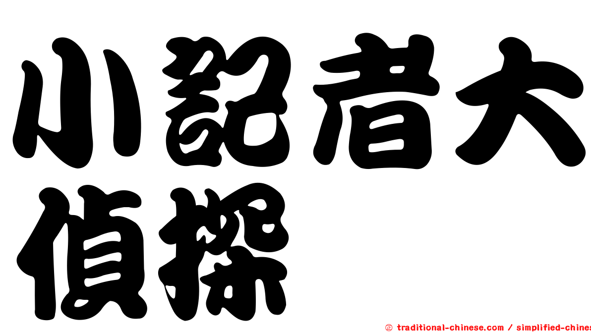 小記者大偵探