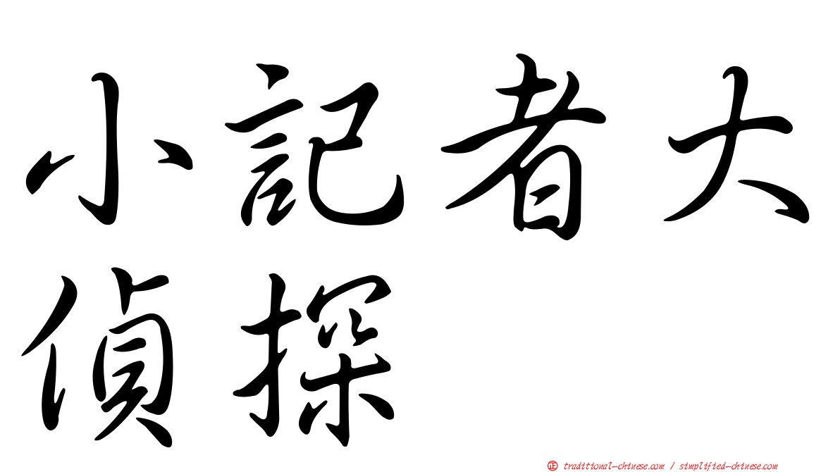 小記者大偵探