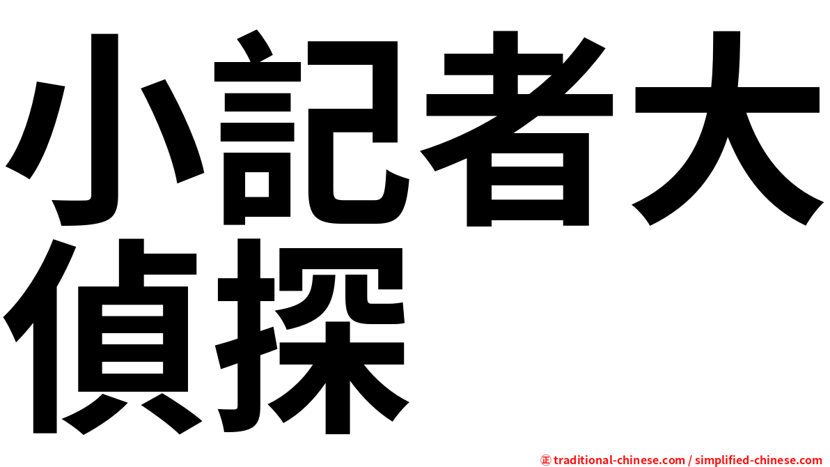 小記者大偵探
