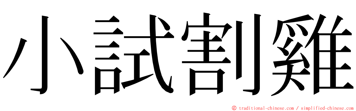 小試割雞 ming font