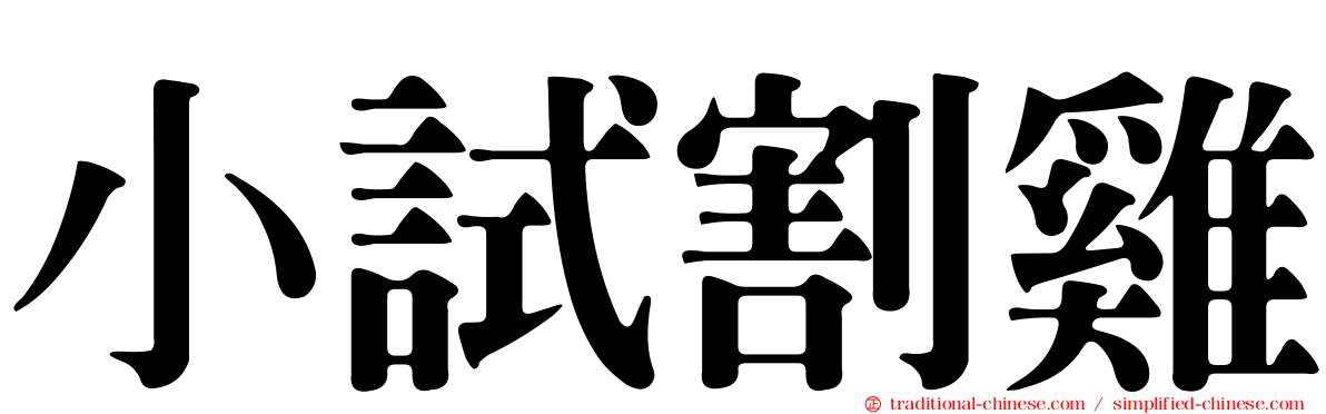 小試割雞
