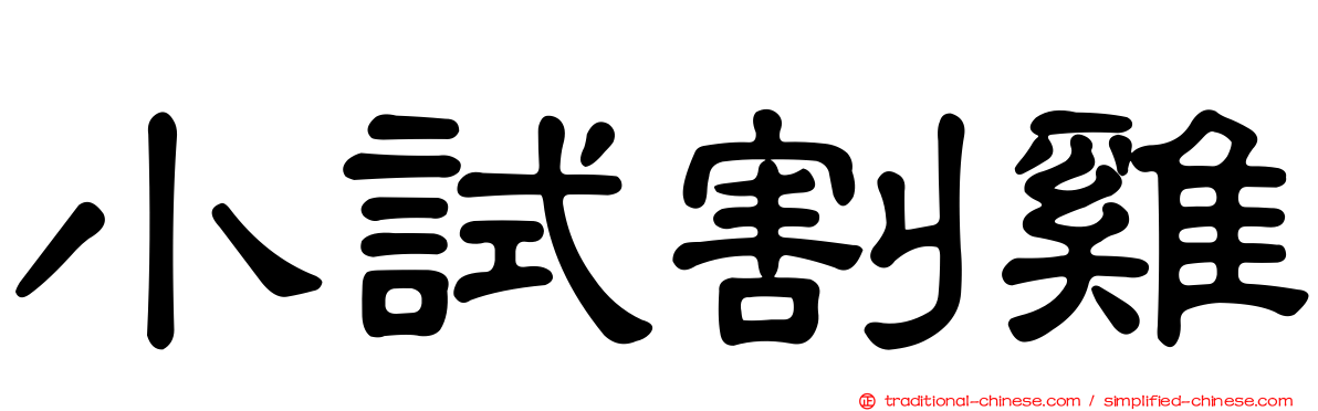 小試割雞