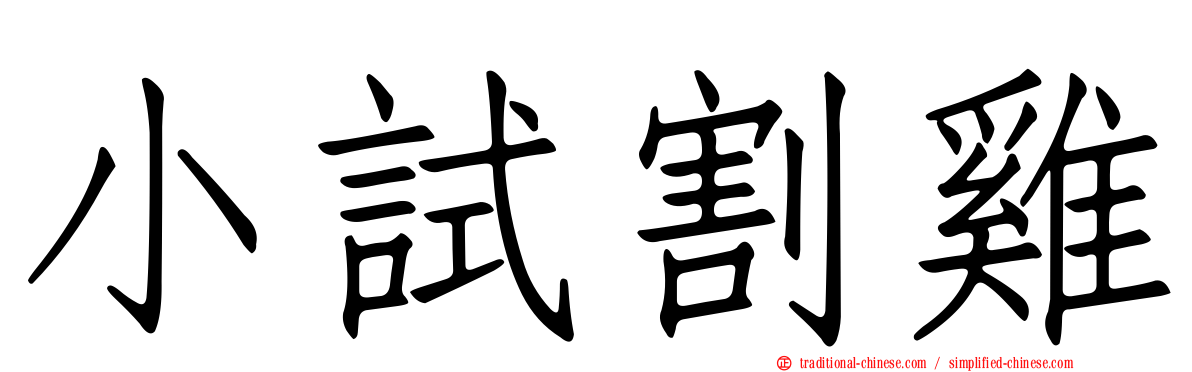 小試割雞