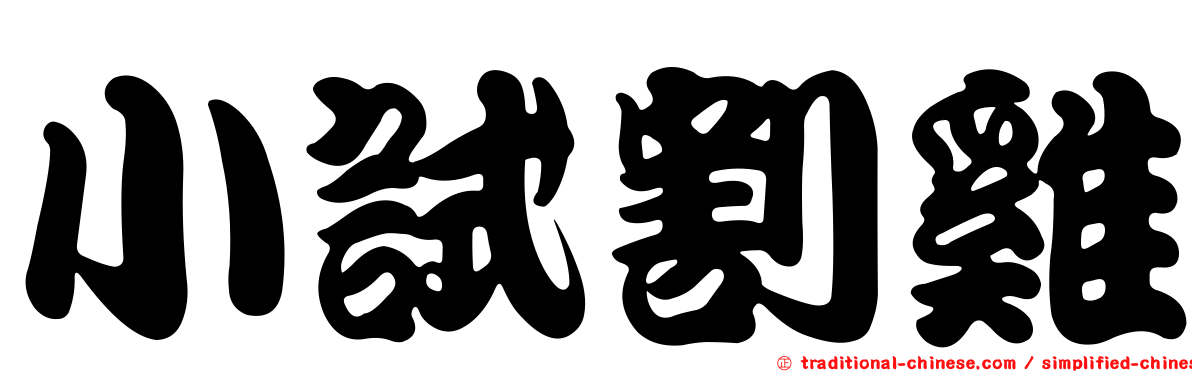 小試割雞