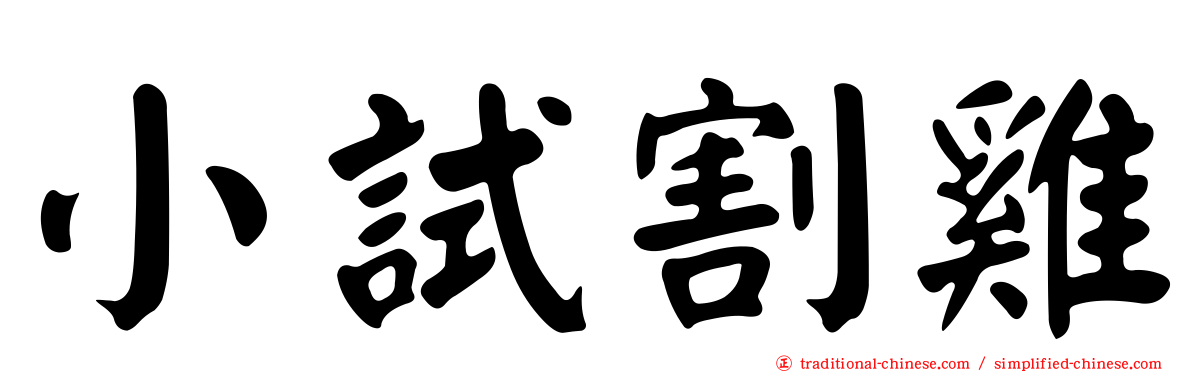 小試割雞