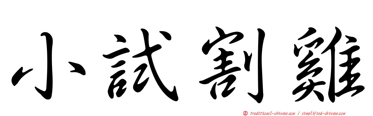 小試割雞